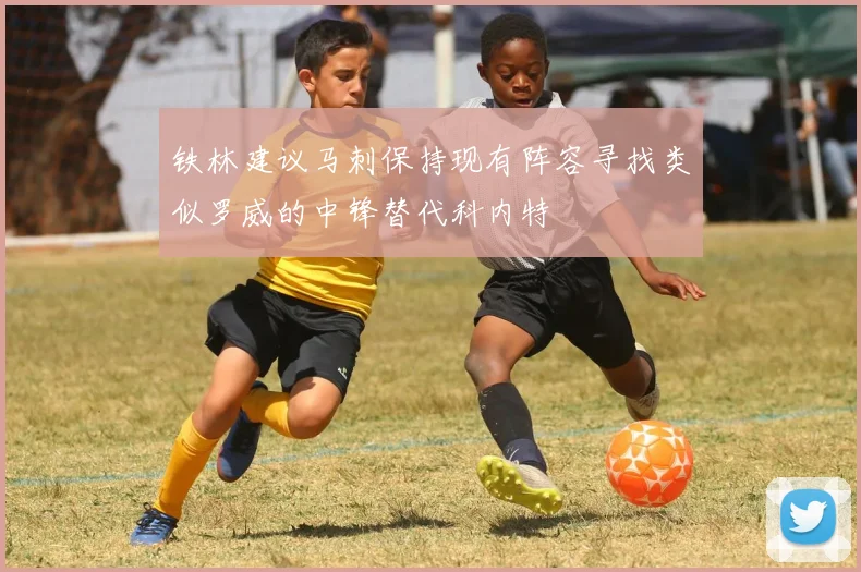 铁林建议马刺保持现有阵容寻找类似罗威的中锋替代科内特