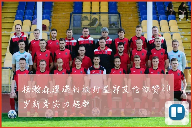杨瀚森遭遇钉板封盖郭艾伦称赞20岁新秀实力超群