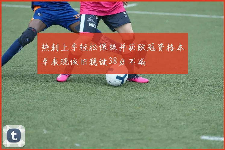 热刺上季轻松保级并获欧冠资格本季表现依旧稳健38分不减