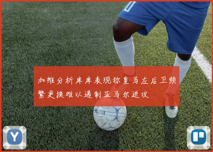 加维分析库库表现称皇马左后卫频繁更换难以遏制亚马尔进攻